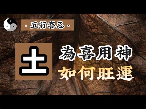 喜用金土|【喜用金土】喜用金土命格大解密：方位運勢與人生發展